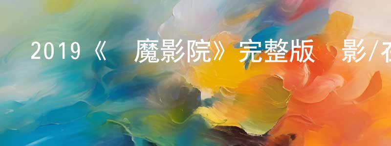 池麗萍的動漫綜藝大全,2019《惡魔影院》完整版電影/在線觀看/百度云-美劇天堂